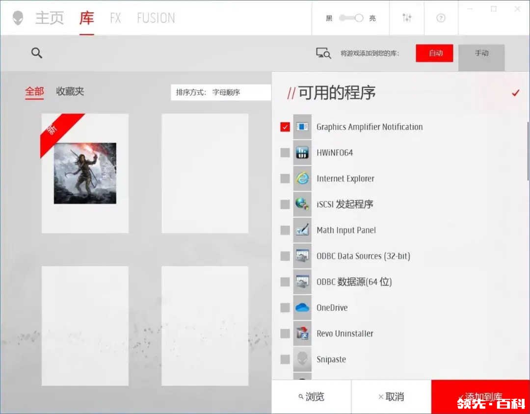 添加和删除游戏方法 dell外星人控制中心怎么用